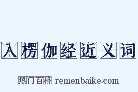 入楞伽经近义词是什么意思的图片